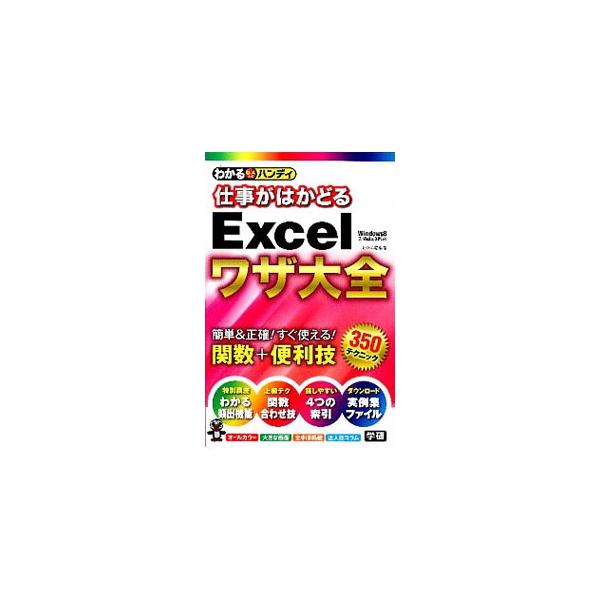 アンケートの集計法、行と列を入れ替える方法など、Ｅｘｃｅｌの関数＋便利技をＱ＆Ａ方式で解説。４つの目的別インデックス付きで、知りたいことがすぐに見つかる。Ｗｉｎｓｄｏｗｓ８／７／Ｖｉｓｔａ／ＸＰ対応。■カテゴリ：中古本■ジャンル：女性・生活...