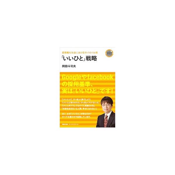 「いいひと」戦略／岡田斗司夫