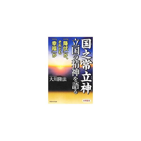 日本は中国の植民地への道を選ぶのか？　日本建国の神・国之常立神が、平和ボケ国家ニッポンに緊急警告する。幸福の科学総裁・大川隆法による公開霊言の記録。■カテゴリ：中古本■ジャンル：産業・学術・歴史 宗教その他■出版社：幸福の科学出版■出版社シ...
