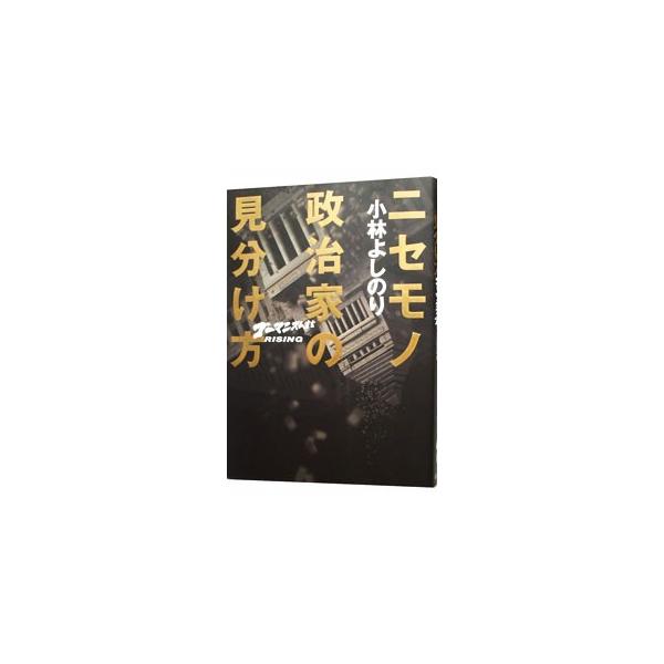 もう、我が国には本気で国を守る政治家はいないのか？　日本の右傾化を阻止するため、ニセ保守のマッチョ主義と忘却の国民性を撃つ！　Ｗｅｂマガジン『小林よしのりライジング』に描き下ろしを加え書籍化。■カテゴリ：中古本■ジャンル：政治・経済・法律 ...