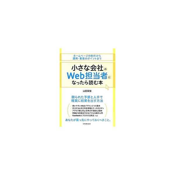 「見た目がキレイなだけのＷｅｂサイト」ではなく、「売上につながるＷｅｂサイト」を制作・運営するために、担当者が知らなくてはならないノウハウを、豊富な具体例と企業事例を交えながら紹介する。■カテゴリ：中古本■ジャンル：ビジネス マーケティング...
