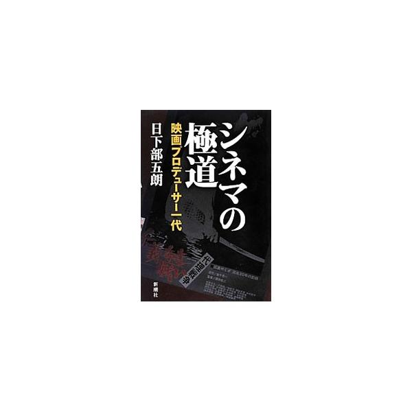 高倉健がいた、藤純子がいた。菅原文太が、夏目雅子が、岩下志麻姐さんがやってきた。深作欣二組は今日も深夜作業をしていた…。「仁義なき戦い」を作り、やがてカンヌ映画祭を獲った名プロデューサーが明かす戦後映画秘史。■カテゴリ：中古本■ジャンル：女...