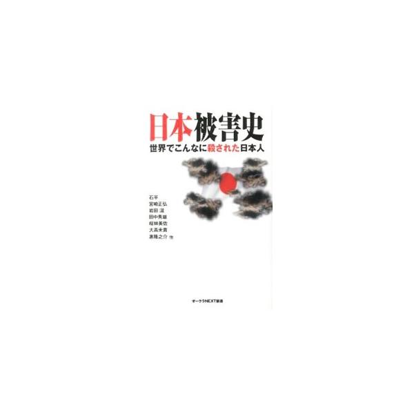 日本被害史／石平