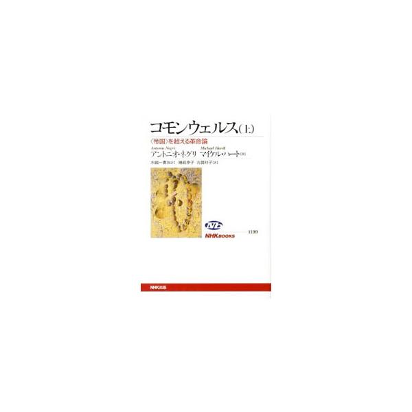“共”という富＝コモンウェルスは、いかにしてつくられ、どのような可能性を秘めるのか。国境を越えて働きかけてくる「帝国」に対応する人びとの集合体＝マルチチュードを政治的に構築するための道筋を示す。■カテゴリ：中古本■ジャンル：政治・経済・法律...