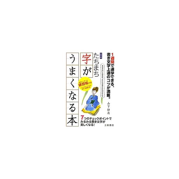 ほんのちょっとしたコツさえつかめば、きれいな字は誰でも書くことができる。漢字、ひらがな、行書、実用文書の上達の理論・コツを詳しく解説するほか、字がうまく見えない７つの理由を紹介。コピーして使える練習帳も収録。■カテゴリ：中古本■ジャンル：女...