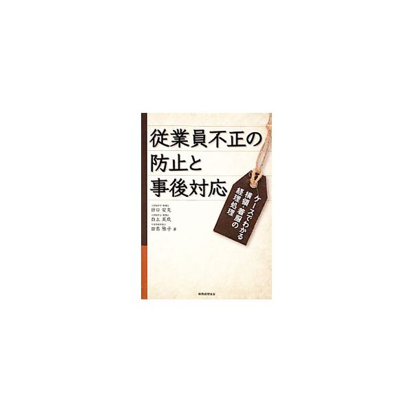 従業員不正について、人的資源が限られた中小企業を想定した約７０の事例を取り上げ、各事例につき「不正を事前に防止する」「不正が起きた場合の事後処理」「労務上の留意点」について解説する。■カテゴリ：中古本■ジャンル：ビジネス 経理・会計■出版社...
