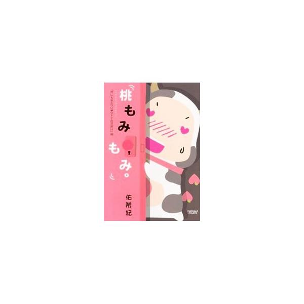 桃もみもみ。「誰にも言えない・オトナの禁断H」編／佑希紀
