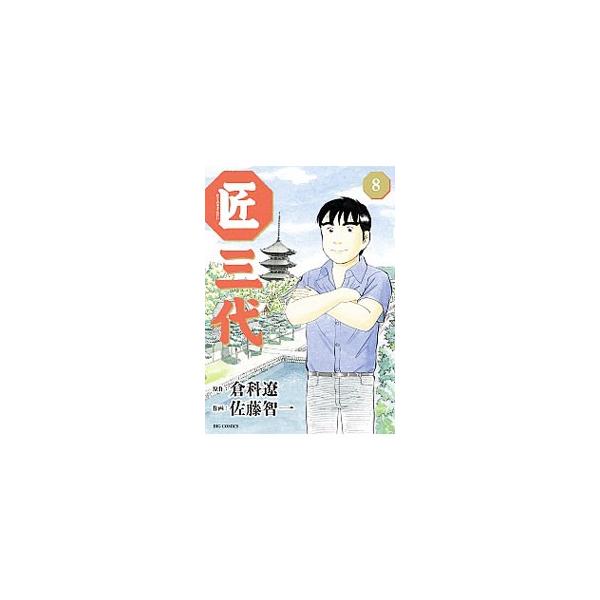 佐藤智一 みんな探してる人気モノ 佐藤智一 本 雑誌 コミック