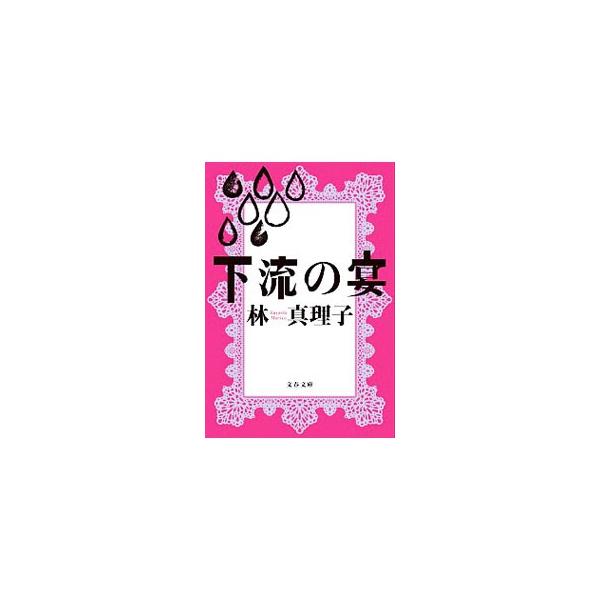 下流の宴／林真理子