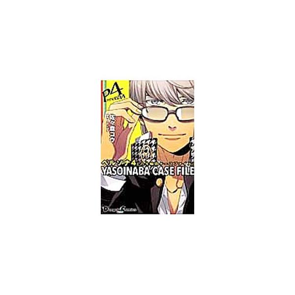【中古】 ペルソナ４　ＹＡＳＯＩＮＡＢＡ　ＣＡＳＥ　ＦＩＬＥ/アスキー・メディアワークス/佐々倉コウ bkysv77xgepfkuvi.jpg
