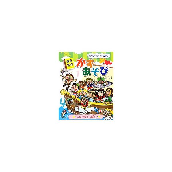 「ふしぎの国のアリス」「ガリバーのぼうけん」「しらゆきひめ」など世界の名作を題材にした、迷路や絵探し、しかけが満載。ページをめくったり広げたりして楽しく遊びながら、自然に数学的考え方の基礎を身につけられる。■カテゴリ：中古本■ジャンル：産業...