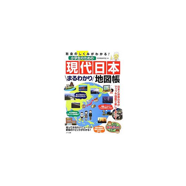 地図帳 小学生 みんな探してる人気モノ 地図帳 小学生 本 雑誌 コミック