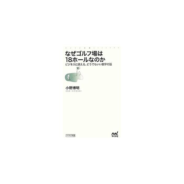 なぜゴルフ場は１８ホールなのか？　なぜ原稿用紙といえば１枚が４００字詰めなのか？　日常や仕事に関わる数字、不思議な基準や習慣、数字のついた慣用句など、ちまたにあふれるさまざまな数字の謎を解く。■カテゴリ：中古本■ジャンル：産業・学術・歴史 ...