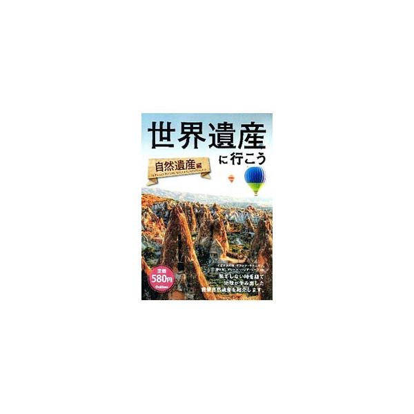 イグアスの滝、グランド・キャニオン、屋久島、グレート・バリア・リーフ…。登録件数９００件を超える世界遺産の中から、果てしない時を経て地球が生み出した絶景自然遺産を中心に５３件を厳選して紹介する。■カテゴリ：中古本■ジャンル：女性・生活・コン...