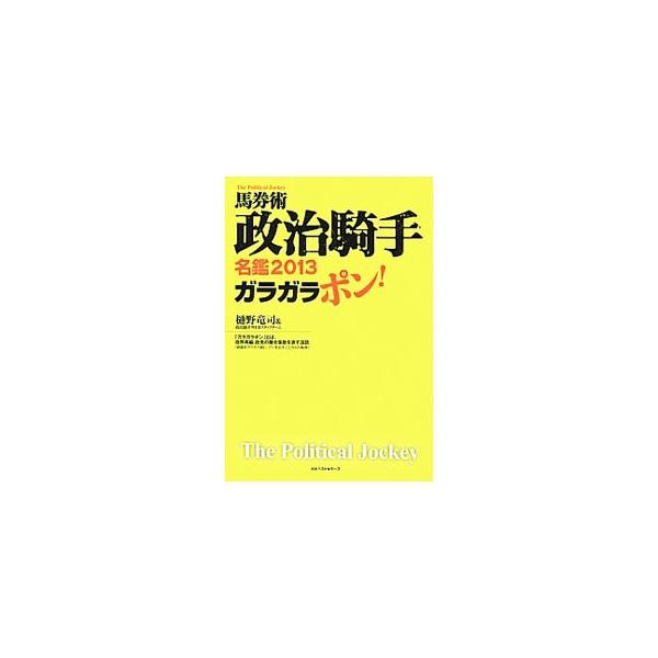 レースを支配する「政治力」からは、どんな騎手も逃れられない。「ねじれ競馬」を操る黒幕と激震する騎手政局の実態を暴露する。２０１３年度版騎手名鑑、５８７万３１００円をもぎ獲ったＷＩＮ５の必勝法も収録。■カテゴリ：中古本■ジャンル：料理・趣味・...