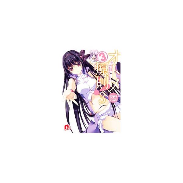 オトメ３原則！ ３／松智洋