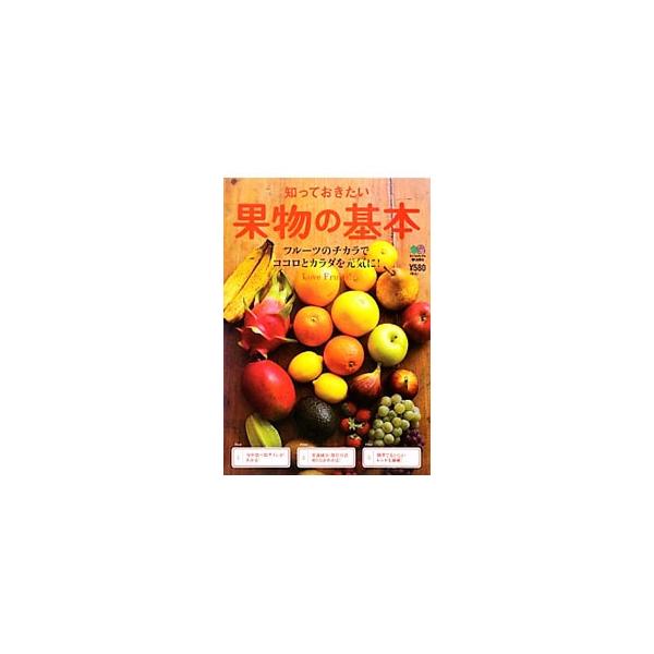 フルーツをおいしく食べていますか？　季節ごとの旬のフルーツの選び方から保存方法、切り方、シンプルに素材を味わうレシピまで、たっぷり紹介します。フルーツを楽しむ６つのコツ、ジャムや酵素シロップの作り方も掲載。■カテゴリ：中古本■ジャンル：料理...