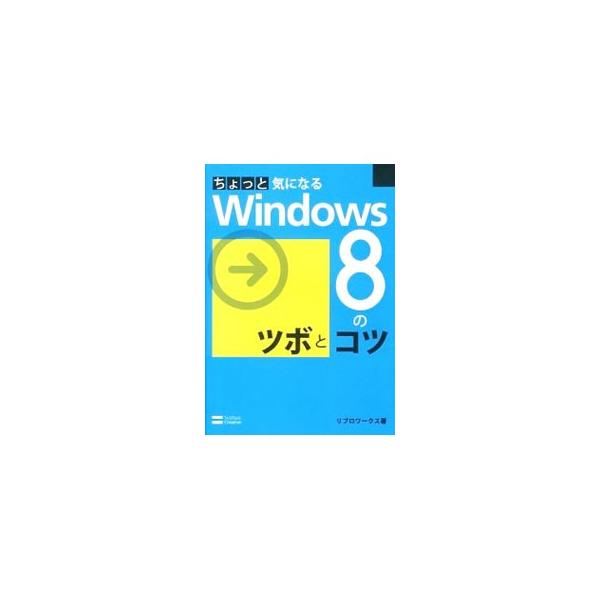 新しいスタート画面やデスクトップ、ストアアプリの使い方、設定方法など、Ｗｉｎｄｏｗｓ　８のちょっと気になる機能をわかりやすく解説。タッチパネル、マウス、キーボードの３つの操作方法を併記する。■カテゴリ：中古本■ジャンル：女性・生活・コンピュ...