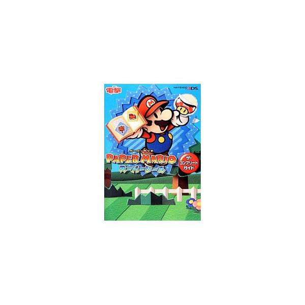 PAPER MARIOスーパーシールザ・コンプリートガイド／アスキー・メディアワークス