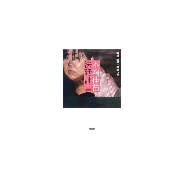 木嶋佳苗法廷証言／神林広恵／高橋ユキ