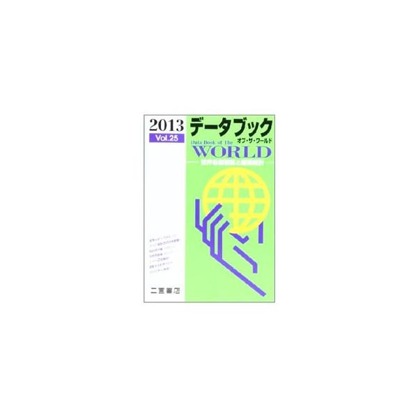 世界のすべての独立国・地域の最新データを網羅。自然環境、世界の国々、人口・都市、エネルギー、交通・通信などの統計資料編（系統的）と、世界各国編（国別）の立体的２部構成。激動する世界情勢をコンパクトに集成。■カテゴリ：中古本■ジャンル：政治・...