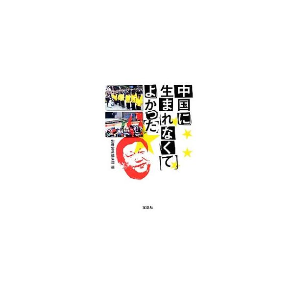中国に生まれなくてよかった／別冊宝島編集部【編】