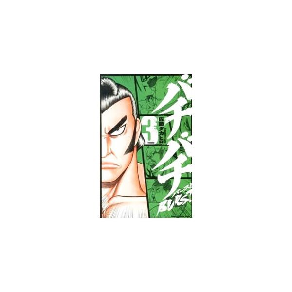 バチバチBURST 3／佐藤タカヒロ