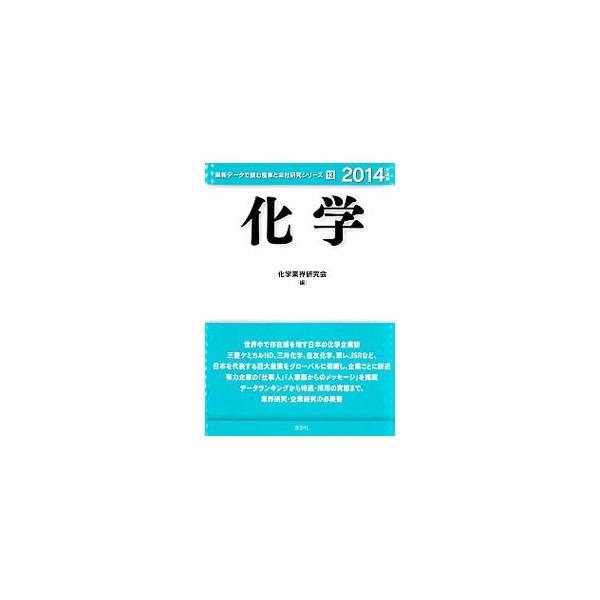 化学業界の特徴から主要企業、組織と仕事、勤務条件と待遇、就職情報までを網羅。業界社員の仕事内容や先輩たちからのアドバイス、各企業の賃金・待遇ほか各種データなども満載。■カテゴリ：中古本■ジャンル：産業・学術・歴史 化学全般■出版社：産学社■...