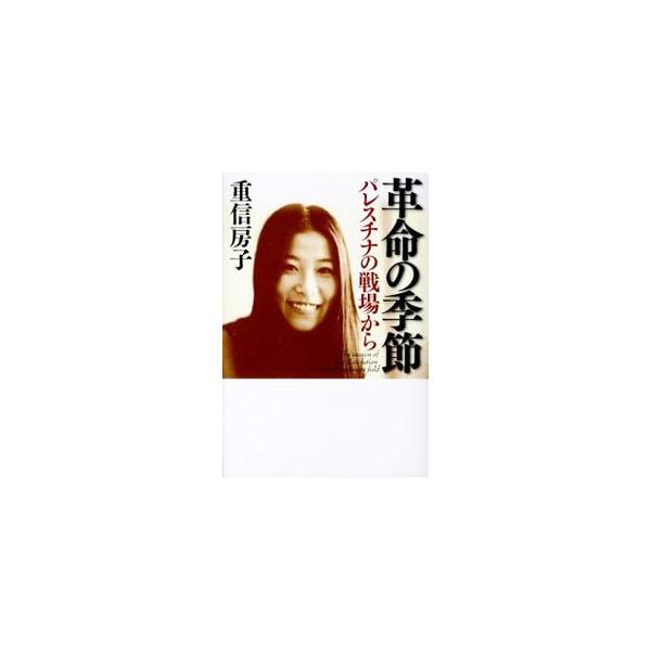 革命の季節／重信房子