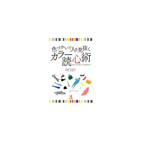 色づかいで人を見抜くカラー読心術／河野万里子（色彩）