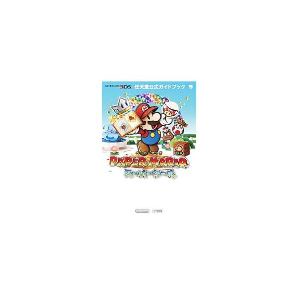 PAPER MARIOスーパーシール／任天堂株式会社【監修】