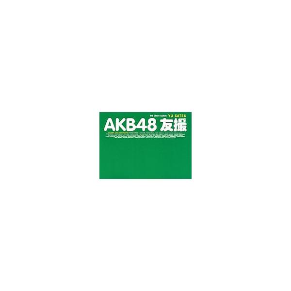 AKB48 友撮 THE GREEN ALBUM／AKB48