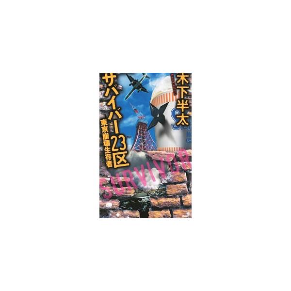 サバイバー23区／木下半太