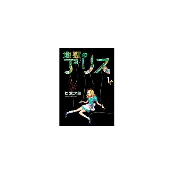 集英社（SHUEISHA） 地獄のアリス （全6巻セット）／松本次郎 : ネット