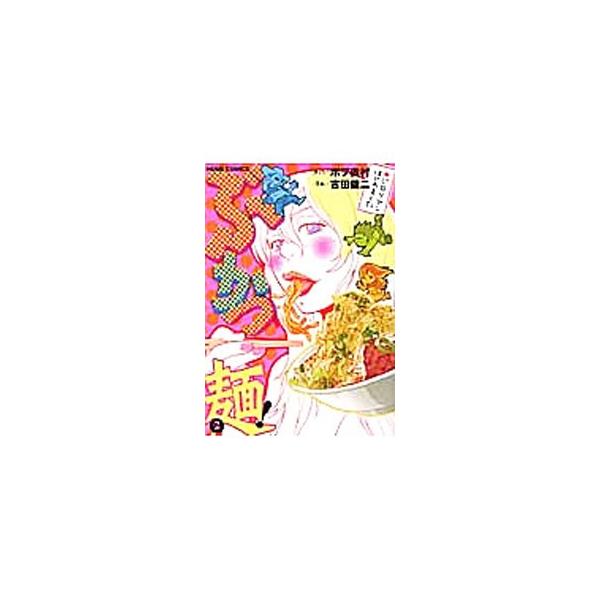 ぶかつ麺！ 2／吉田健二