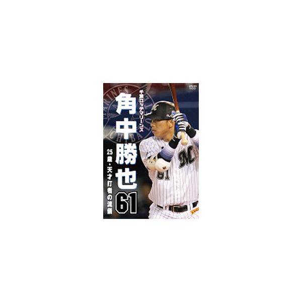DVD／千葉ロッテマリーンズ 角中勝也 マリンの安打製造機