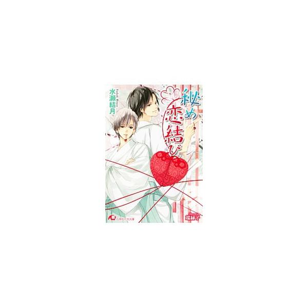 秘め恋結び／水瀬結月