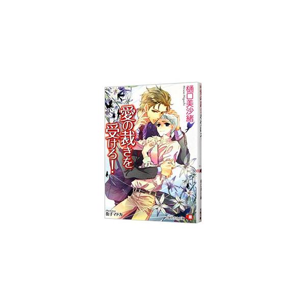 愛の裁きを受けろ！（ムシシリーズ3）／樋口美沙緒