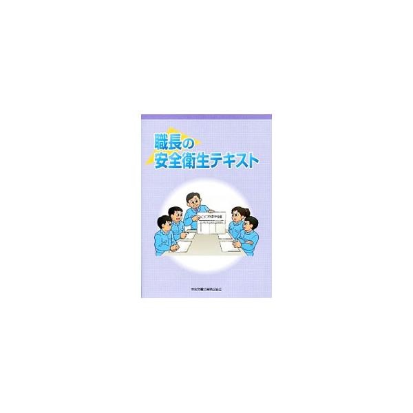 労働安全衛生法第６０条に基づく、職長教育用のテキスト。職長の役割、職務、職長の立場よりみた労働安全衛生マネジメントシステムなどについて、簡潔かつ平易に解説。リスクアセスメントの実施事例等も充実。■カテゴリ：中古本■ジャンル：産業・学術・歴史...
