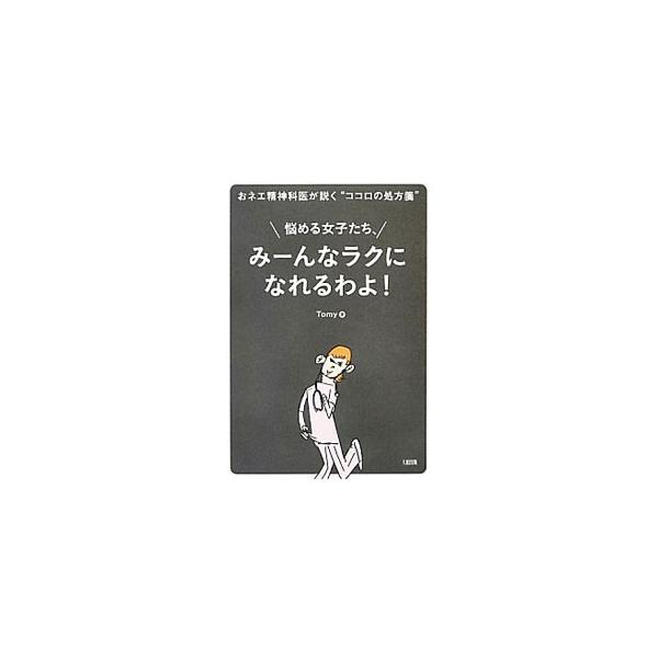 他人から「ＫＹ」と言われる、やりたいことが見つからない、恋人がいるのになぜか寂しい、自分のことが好きになれない…。ゲイで精神科医の著者が、さまざまな悩みに答えつつ、ウツウツ気分を変えるコツを紹介する。■カテゴリ：中古本■ジャンル：女性・生活...
