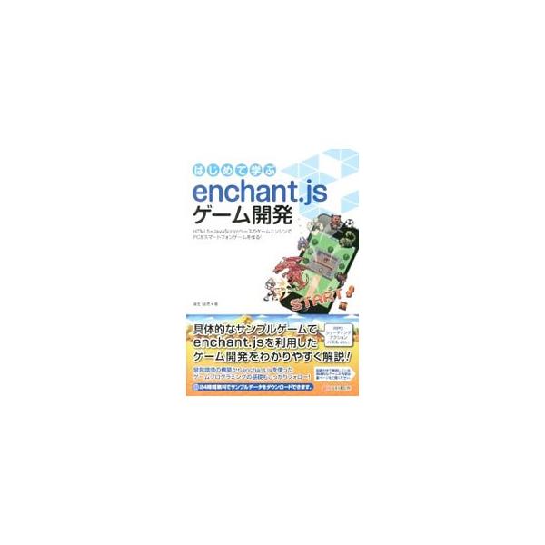 初級者向けに「ｅｎｃｈａｎｔ．ｊｓ」を利用したゲーム開発の手法を、シューティングゲームやパズルゲーム、ロールプレイングゲームといった具体的なサンプルゲームの作成を通して解説する。■カテゴリ：中古本■ジャンル：料理・趣味・児童 ゲーム攻略本■...