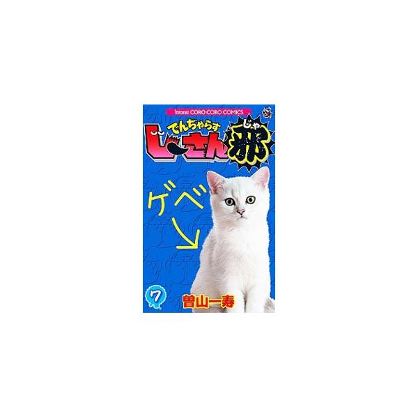 ■カテゴリ：中古コミック■ジャンル：少年■出版社：小学館■掲載紙：コロコロドラゴンコミックス■本のサイズ：新書版■発売日：2013/02/27■カナ：デンジャラスジーサンジャ ソヤマカズトシ
