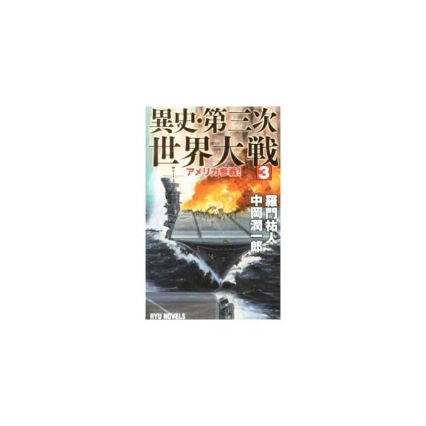 ■カテゴリ：中古本■ジャンル：文芸 小説一般■出版社：経済界■出版社シリーズ：ＲＹＵ　ＮＯＶＥＬＳ■本のサイズ：新書■発売日：2013/01/24■カナ：イシダイサンジセカイタイセン３アメリカサンセン ラモンユウト