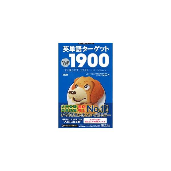 英単語ターゲット1900 【5訂版】／宮川幸久／ターゲット編集部【編】