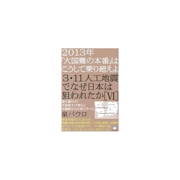 3・11人工地震でなぜ日本は狙われたか 6／泉パウロ