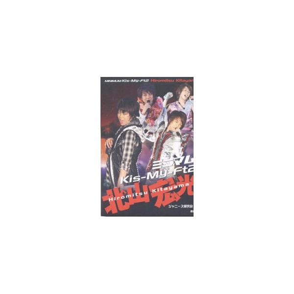 ミニマムKis‐My‐Ft2北山宏光／ジャニーズ研究会