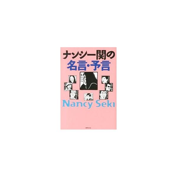 ナンシー関の名言 予言 ナンシー関 ネットオフ ヤフー店 通販 Yahoo ショッピング