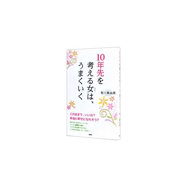 人生のストーリーをとことん楽観的に描き、リスクに目を背けなければ、１０年先の未来はきっと明るい！　女性がこれからの１０年間を大切に過ごすために、いまやるべきことをアドバイスする。■カテゴリ：中古本■ジャンル：女性・生活・コンピュータ 女性の...
