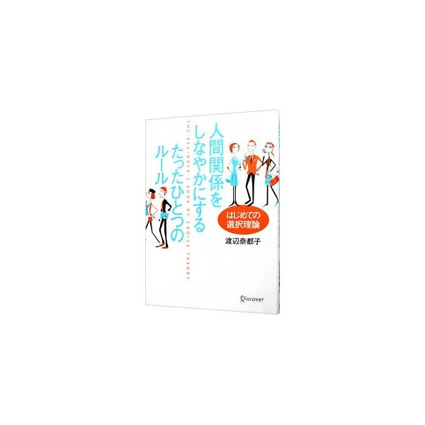 「人は自分の行動しかコントロールすることはできない」と捉える選択理論の入門書。がんばりすぎることなく、自分らしさを発揮して、より良い人間関係を築く方法を具体的に紹介する。欲求のプロフィール・チェックリスト付き。■カテゴリ：中古本■ジャンル：...