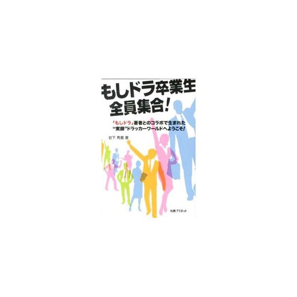 もしドラ卒業生、全員集合！／岩下秀麿